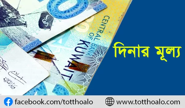 কুয়েত দিনার রেট বাংলাদেশ 1 কুয়েতি দিনার মূল্য