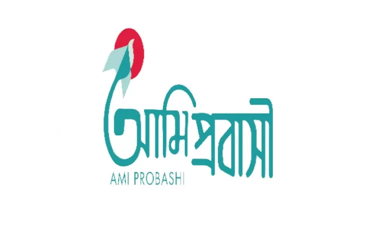 আমি প্রবাসী রেজিষ্ট্রেশন করার নিয়ম