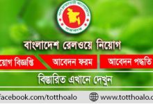 বাংলাদেশ রেলওয়ে নিয়োগ বিজ্ঞপ্তি
