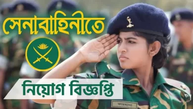 বাংলাদেশ সেনাবাহিনী নিয়োগ বিজ্ঞপ্তি