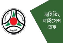 BRTA ড্রাইভিং লাইসেন্স যাচাই