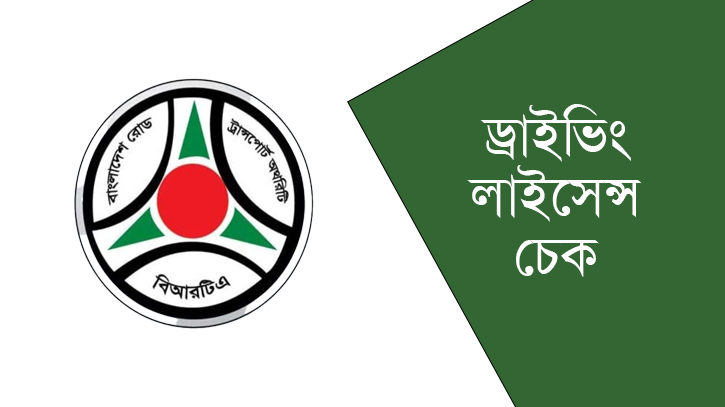BRTA ড্রাইভিং লাইসেন্স যাচাই