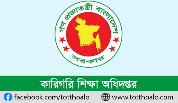 কারিগরি শিক্ষা অধিদপ্তরে নিয়োগ বিজ্ঞপ্তি