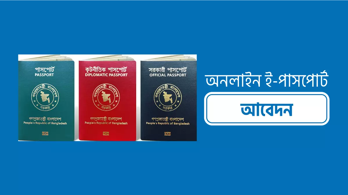 অনলাইনে ই পাসপোর্ট করার নিয়ম ২০২৬
