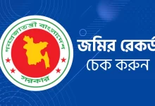 জমির রেকর্ড যাচাই