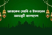 সেহরি ও ইফতারের সময়সূচি ২০২৪