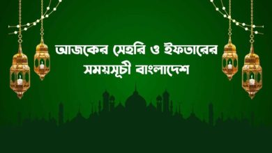 সেহরি ও ইফতারের সময়সূচি ২০২৪