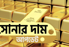 আজকের সোনার দাম - ৫ এপ্রিল ২০২৪