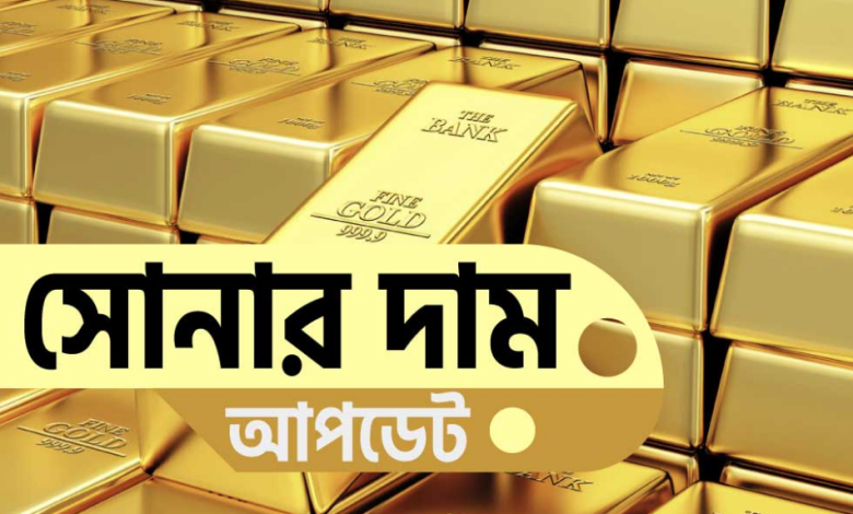 আজকের সোনার দাম - ৫ এপ্রিল ২০২৪