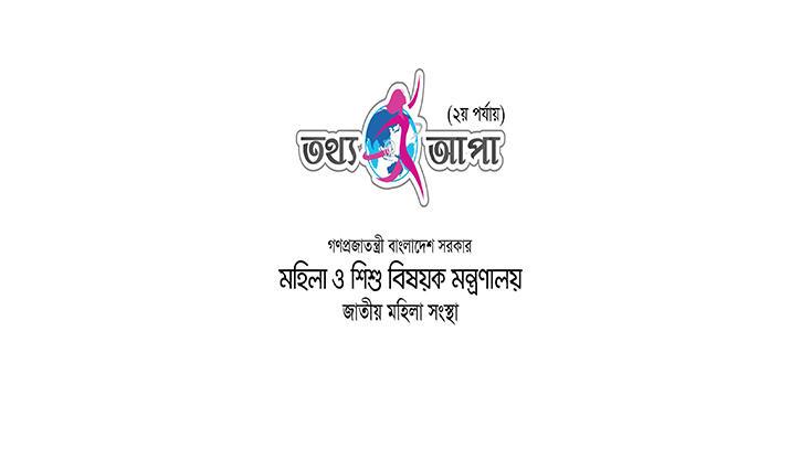 এক নজরে তথ্য আপা