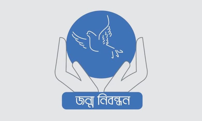 জন্ম নিবন্ধন অনলাইন