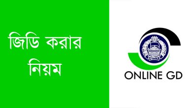 অনলাইনে জিডি করার নিয়ম