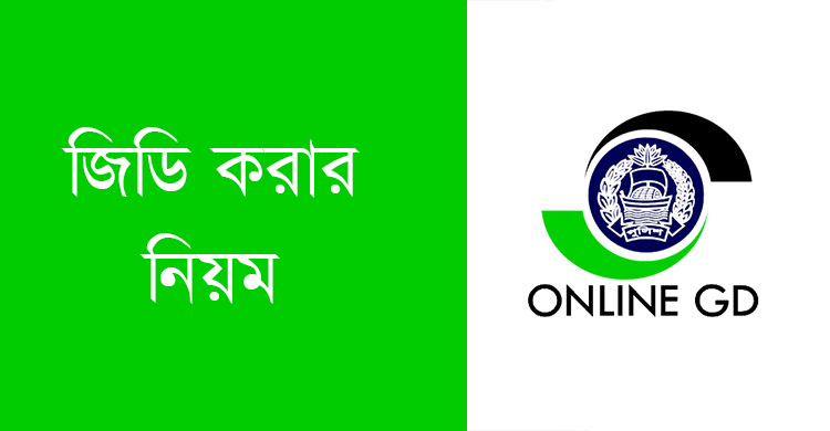 অনলাইনে জিডি করার নিয়ম