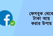 ফেসবুক থেকে টাকা আয়