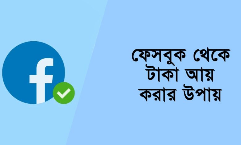 ফেসবুক থেকে টাকা আয়