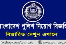 বাংলাদেশ পুলিশ চাকরির বিজ্ঞপ্তি