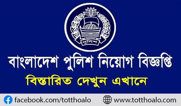 বাংলাদেশ পুলিশ চাকরির বিজ্ঞপ্তি