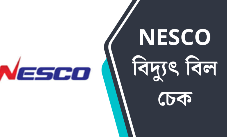 NESCO বিদ্যুৎ বিল চেক