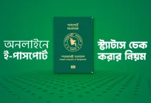 ই পাসপোর্ট স্টেটাস চেক অনলাইন