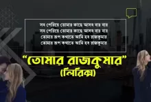 তোমার রূপকথাতে আমি হব রাজকুমার...