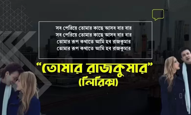 তোমার রূপকথাতে আমি হব রাজকুমার...
