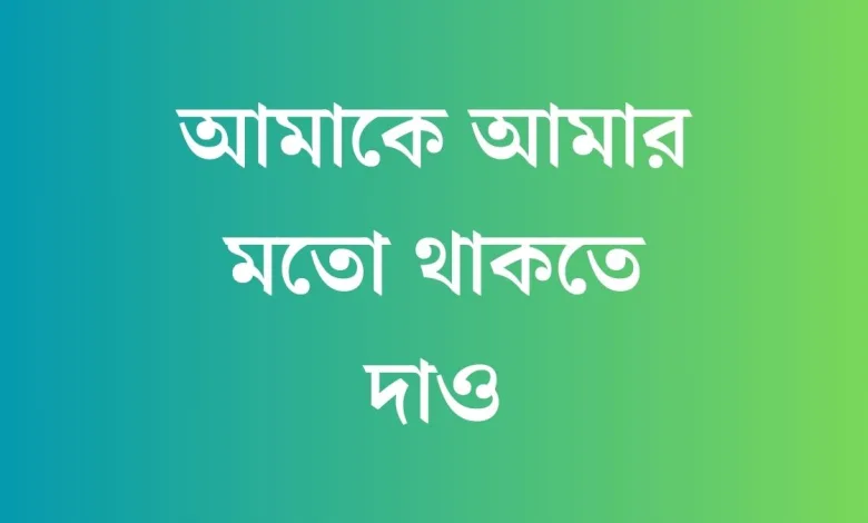 Amake Amar Moto Thakte Dao