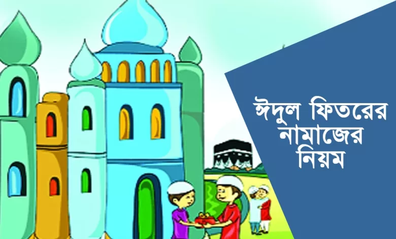 ঈদুল ফিতরের নামাজের নিয়ম
