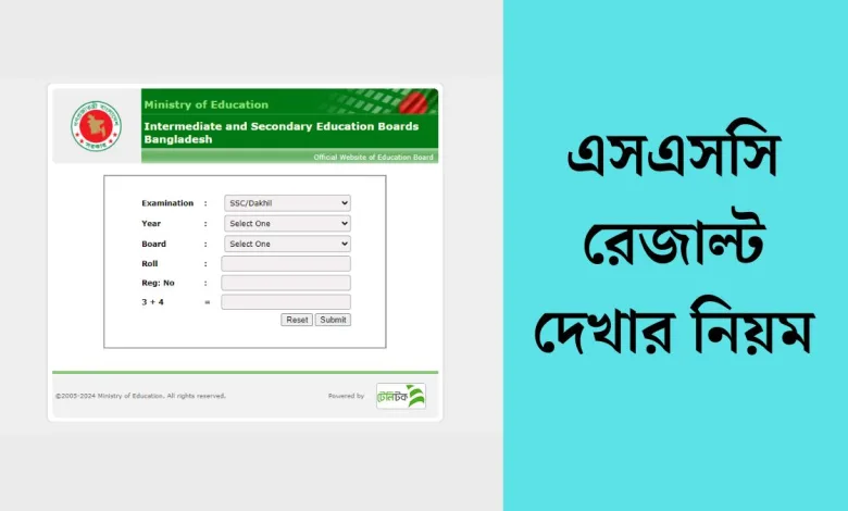 এসএসসি রেজাল্ট দেখার নিয়ম