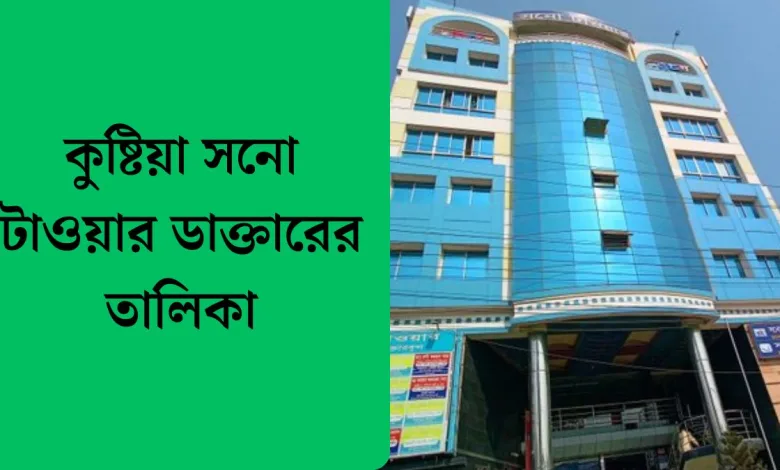 কুষ্টিয়া সনো টাওয়ার ডাক্তারের তালিকা