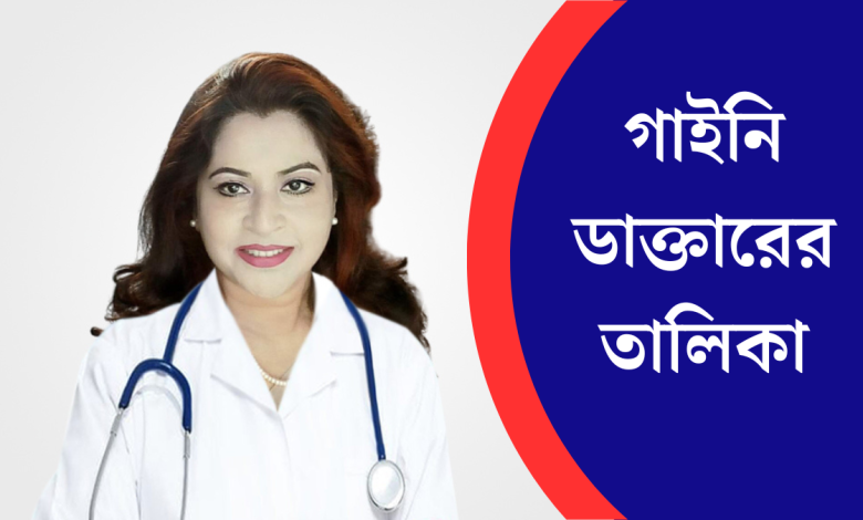 গাইনি ডাক্তারের তালিকা