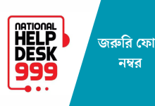 বাংলাদেশের জরুরি ফোন নম্বর