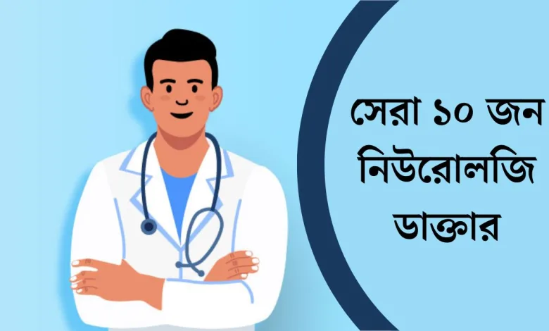 সেরা ১০ জন নিউরোলজি ডাক্তার
