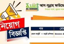 আস-সুন্নাহ ফাউন্ডেশনে নিয়োগ বিজ্ঞপ্তি