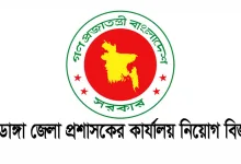 চুয়াডাঙ্গা জেলা প্রশাসকের কার্যালয় নিয়োগ বিজ্ঞপ্তি