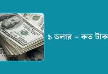 আমেরিকান ডলার রেট