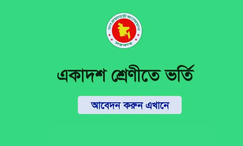একাদশ শ্রেণিতে ভর্তির নতুন বিজ্ঞপ্তি