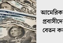 আমেরিকায় প্রবাসীদের বেতন কত