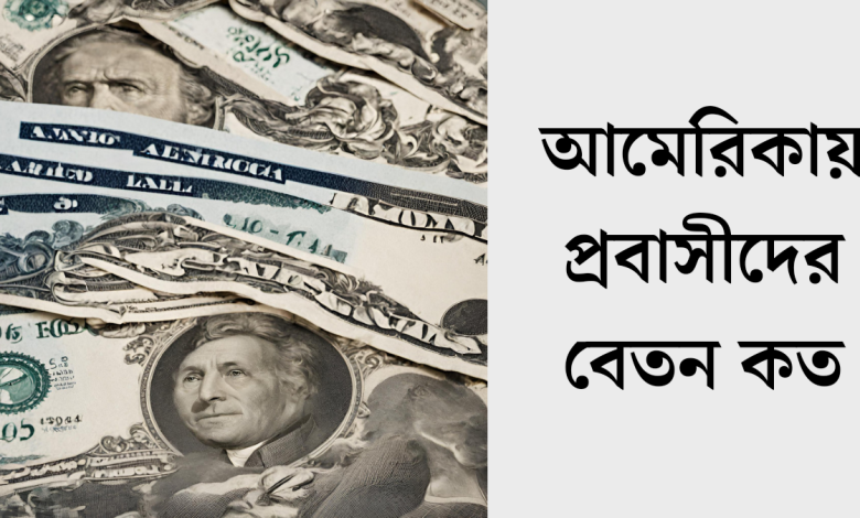 আমেরিকায় প্রবাসীদের বেতন কত
