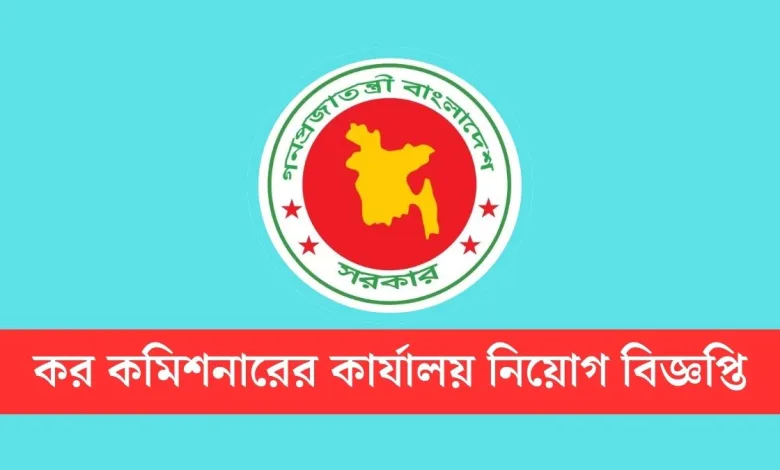 কর কমিশনারের কার্যালয়ে নিয়োগ, নেবে ৭০ জন 1 কর কমিশনারের কার্যালয় নিয়োগ বিজ্ঞপ্তি