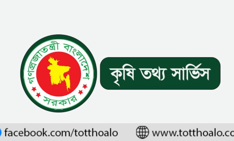 কৃষি তথ্য সার্ভিসে নিয়োগ বিজ্ঞপ্তি