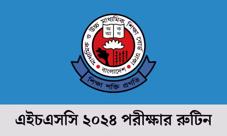 এইচএসসি ২০২৪ পরীক্ষার রুটিন