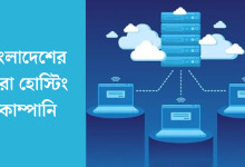 বাংলাদেশের সেরা হোস্টিং কোম্পানি