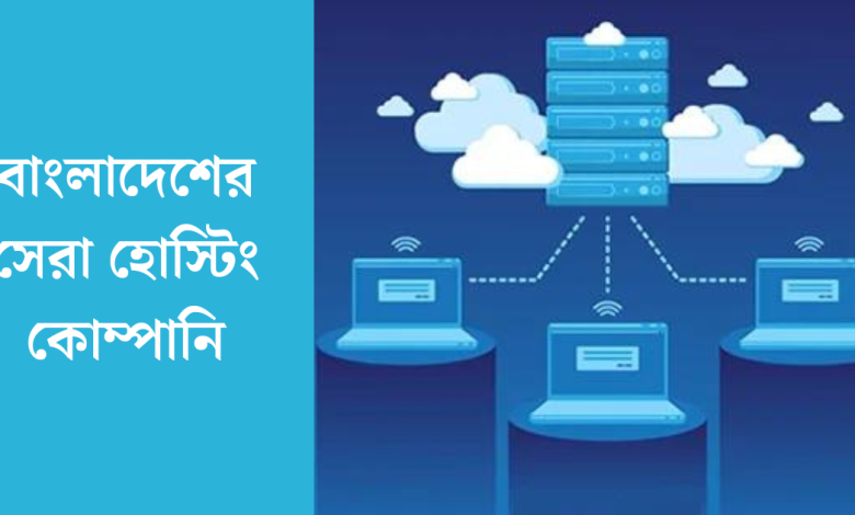 বাংলাদেশের সেরা হোস্টিং কোম্পানি