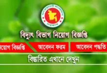 বিদ্যুৎ বিভাগ নিয়োগ বিজ্ঞপ্তি