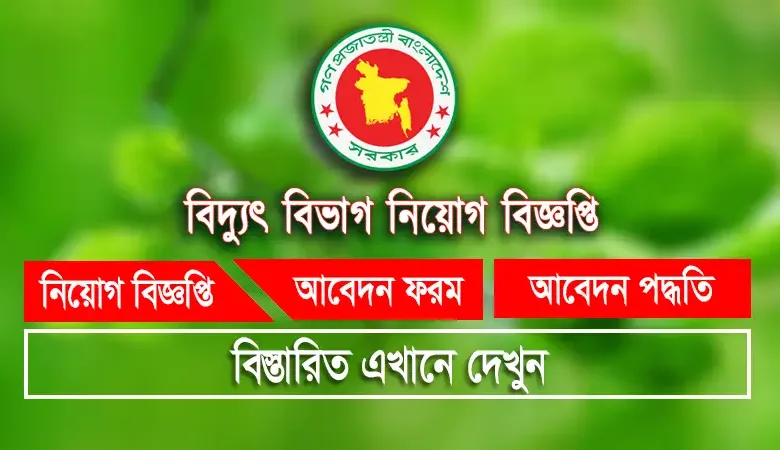 বিদ্যুৎ বিভাগ নিয়োগ বিজ্ঞপ্তি, আবদেন শুরু ১৫ জুলাই 1 বিদ্যুৎ বিভাগ নিয়োগ বিজ্ঞপ্তি