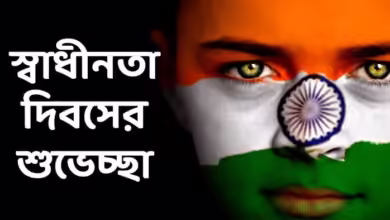 দেশবাসীকে স্বাধীনতা দিবসের শুভেচ্ছা জানান এই মেসেজের মাধ্যমে