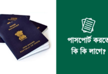 ইন্ডিয়ান পাসপোর্ট করতে কি কি লাগে, কত টাকা খরচ