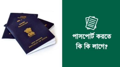 ইন্ডিয়ান পাসপোর্ট করতে কি কি লাগে, কত টাকা খরচ