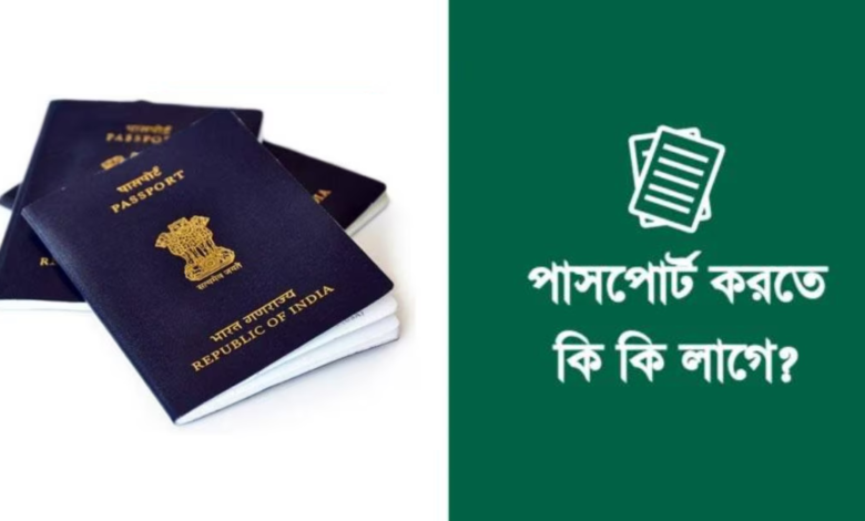 ইন্ডিয়ান পাসপোর্ট করতে কি কি লাগে, কত টাকা খরচ