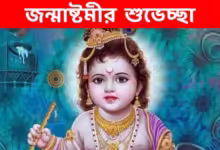 জয় গোপাল! জন্মাষ্টমীর শুভেচ্ছা জানাতে সকলকে পাঠান এই মেসেজ